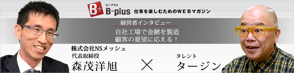 B-plus 経営者インタビュー